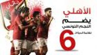 إنفوجراف.. الأهلي يضم النجم التونسي لقائمة نادي الستة