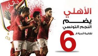 إنفوجراف.. الأهلي يضم النجم لقائمة نادي الستة