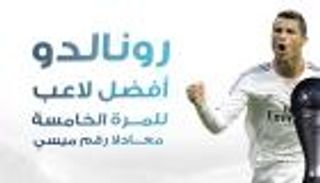 إنفوجراف.. رونالدو أفضل لاعب للمرة الخامسة معادلا رقم ميسي‎