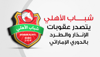  شباب الأهلي يتصدر عقوبات الإنذار والطرد بالدوري الإماراتي