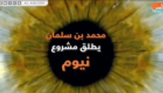 ولي العهد السعودي يطلق مشروع "نيوم"