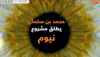 محمد بن سلمان يطلق مشروع نيوم 