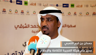 حمدان بن كرم الكعبي مدير عام هيئة الفجيرة للثقافة والإعلام