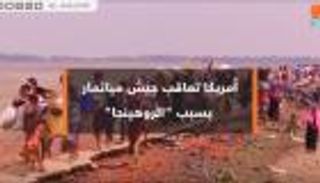 أمريكا تعاقب جيش ميانمار بسبب الروهينجا