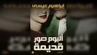 الطبعة تضم مجموعتين قصصيتين للكاتب إبراهيم عيسى