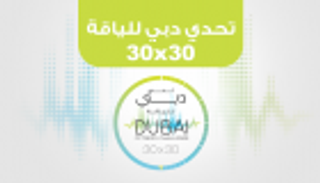 إنفوجراف.. تحدي دبي للياقة على مدار 30 يوما