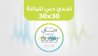 مبادرة تحدي دبي للياقة للشيخ حمدان بن محمد بن راشد آل مكتوم