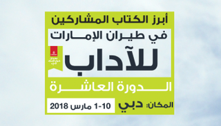 مهرجان طيران الإمارات للكتاب