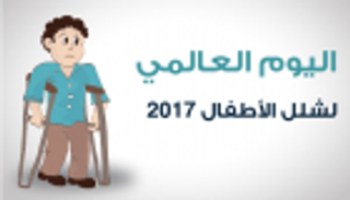 إنفوجراف.. اليوم العالمي لشلل الأطفال 2017
