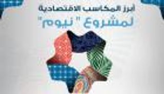 إنفوجراف.. أبرز المكاسب الاقتصادية لمشروع "نيوم"