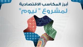 أبرز المكاسب الاقتصادية لمشروع "نيوم"