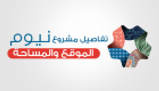 إنفوجراف .. تفاصيل مشروع "نيوم".. الموقع والمساحة