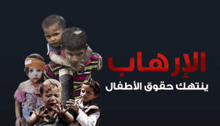  الإرهاب ينتهك حقوق الأطفال