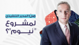 إنفوجراف.. من المدير التنفيذي لمشروع "نيوم"؟