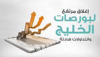 بورصات خليجية