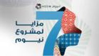 7 مزايا لمشروع نيوم