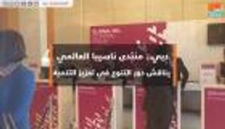 منتدى ناسيبا العالمي بدبي يناقش دور التنوع في تعزيز التنمية