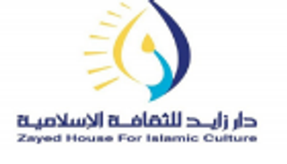 "دار زايد" تنظم منتدى التسامح الثاني نوفمبر المقبل