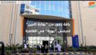 باقات زهور من "بوابة العين" لمرضى بهية في القاهرة