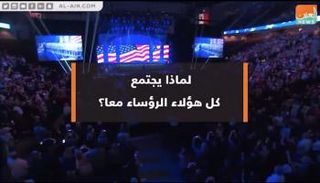 لماذا يجتمع الرؤساء الأمريكيون السابقون معا؟