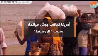 أمريكا تعاقب جيش ميانمار بسبب الروهينجا