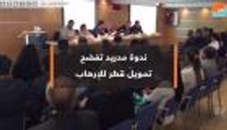 ندوة مدريد تفضح تمويل قطر للإرهاب