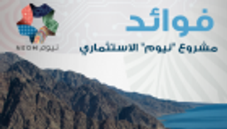 إنفوجراف.. فوائد مشروع "نيوم" الاستثماري