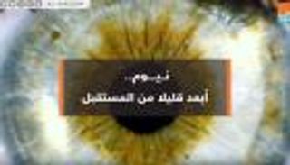 نيوم.. أبعد قليلا من المستقبل