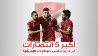 أكبر 5 انتصارات في تاريخ الأهلي الأفريقي