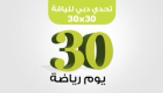 إنفوجراف... تحدي دبي للياقة "30 يوم رياضة"