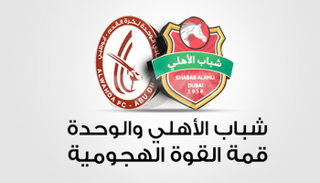 شباب الأهلي والوحدة.. قوة هجومية كبيرة