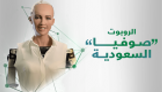 إنفوجراف.. الروبوت صوفيا السعودية
