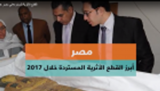مصر تتسلم قطعا أثرية من فرنسا بعد تحفظ 7 سنوات
