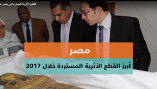 أبرز القطع الأثرية المستردة خلال 2017