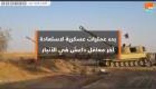 العراق يبدأ عملية استعادة آخر معاقل داعش في الأنبار