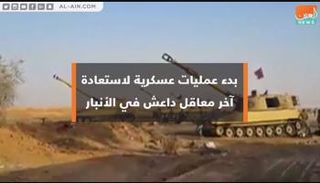 بدء عمليات عسكرية لاستعادة آخر معاقل داعش في الأنبار