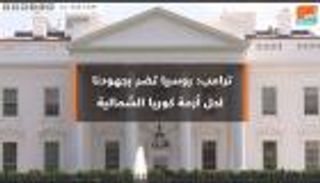 ترامب: روسيا تضر بجهودنا لحل أزمة كوريا الشمالية