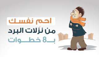 8 خطوات للحماية من نزلات البرد