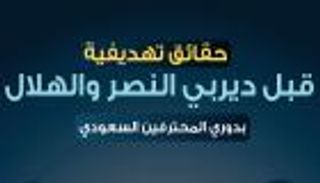إنفوجراف.. 7 حقائق عن أهداف ديربي النصر والهلال بدوري المحترفين