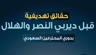 ديربي النصر والهلال