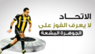 إنفوجراف.. الاتحاد لا يعرف الفوز على ملعب "الجوهرة المشعة"