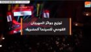 توزيع جوائز المهرجان القومي للسينما المصرية