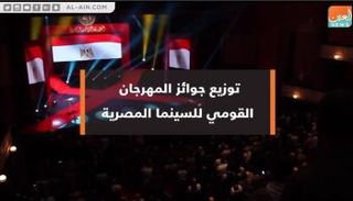 المهرجان القومي للسينما المصرية يختتم دورته 21
