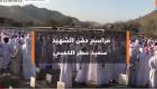 مراسم دفن الشهيد سعيد مطر الكعبي