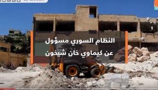 نظام الأسد مسؤول عن كيماوي خان شيخون