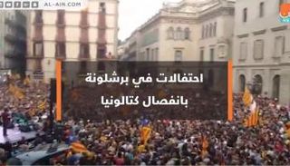 احتفالات في برشلونة بانفصال كتالونيا