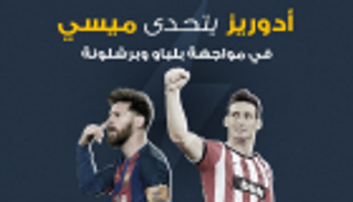 إنفوجراف.. أدوريز يتحدى ميسي في مواجهة بلباو وبرشلونة