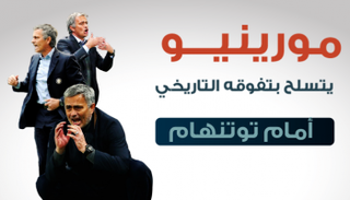 مورينيو يتسلح بتفوقه التاريخي أمام توتنهام