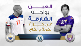 العين والشارقة .. مواجهة القمة والقاع