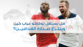 إنفوجراف.. هل يستغل لوكاكو غياب كين وينتزع صدارة الهدافين؟